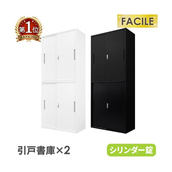 書庫　キャビネット LOOKIT（ルキット） 書庫 セット 引戸 2台 鍵付き キャビネット