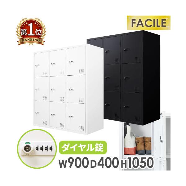 ロッカー 9人用 3列3段 鍵付き シューズロッカー キャビネット オフィス 収納 スチール 書庫 靴箱 A4 棚 連結 おしゃれ 白 黒 幅900×奥行400×高さ1050mm FHD-9