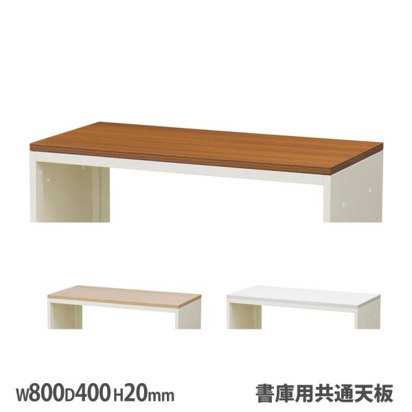 書庫用共通天板 オプション 幅800×奥行400×高さ20mm ミディアムウォールナット サンドオーク ホワイト 書庫用天板 メラミン天板 WS-8040-TOP