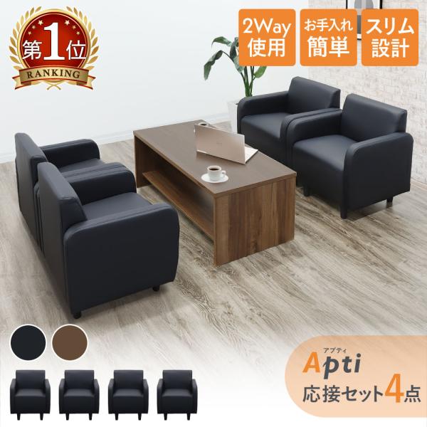丸みのある上品なデザインと、ソフトな座り心地が特徴のアプティソファの4点セット。スッキリとしたコンパクト仕様で、応接室の他にエントランスや待合室にもおすすめ。脚部はシックな本体同色の木目脚です。商品番号NF-APT-1A4S組立状態一部組立...
