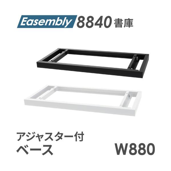ベース アジャスター オプション スチール書庫 キャビネット オフィス収納 システム収納庫 本棚 書棚 A4 ホワイト ブラック 棚 連結 EA-8840-B