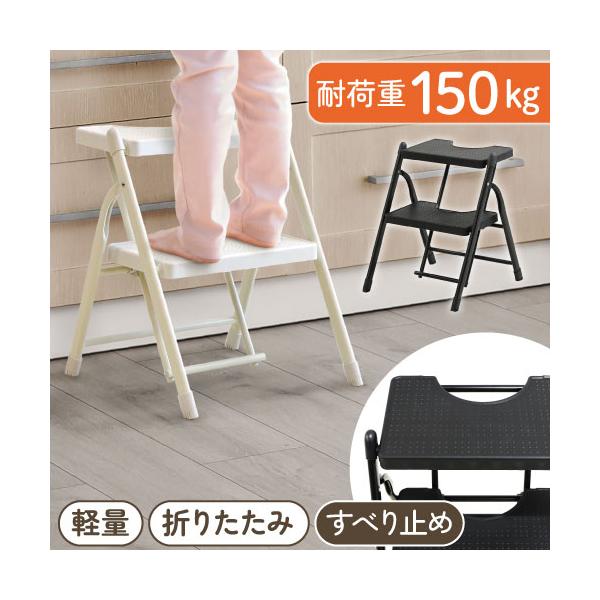 シンプルデザインでお部屋になじむおしゃれな踏み台。踏み台の他にもスツールやディスプレイラック、キッズステップ等アイデア次第で様々な使い方が可能です。ステップ全面と脚には滑り止め加工を施しました。折りたたみは片手で1ステップ、持ち手付きで持ち...