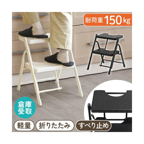 シンプルデザインでお部屋になじむおしゃれな踏み台。踏み台の他にもスツールやディスプレイラック、キッズステップ等アイデア次第で様々な使い方が可能です。ステップ全面と脚には滑り止め加工を施しました。折りたたみは片手で1ステップ、持ち手付きで持ち...