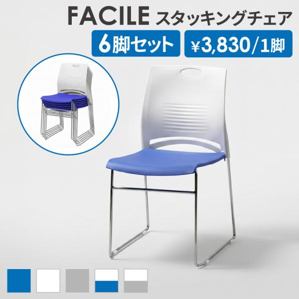 ミーティングチェア 6脚セット スタッキングチェア 会議用チェア 椅子 オフィス 会議室 学校 イベント セミナー 打ち合わせ おしゃれ 軽量 コンパクト FSTC-N1S6