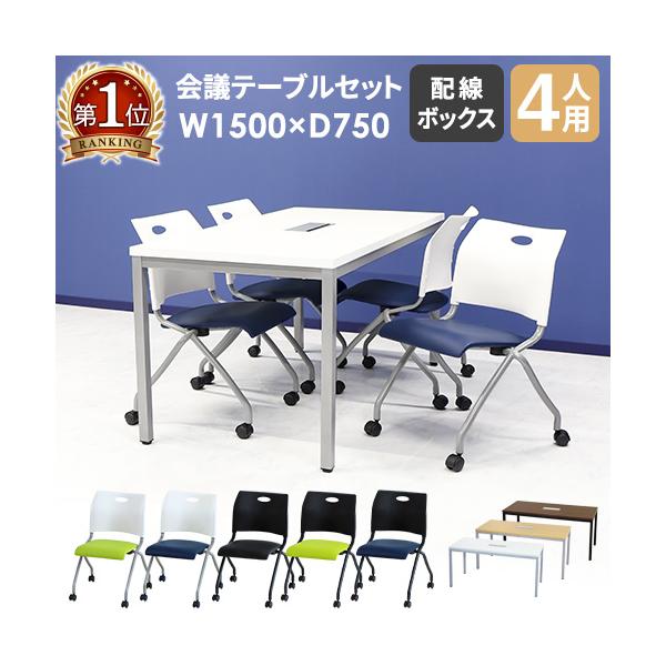 様々な空間に馴染むシンプルなデザインの会議テーブルとチェアのお得なセット。■商品名GOOLOO 会議テーブル ミーティングチェア4人用会議セット 幅1500mm■商品番号NF-GLM-1575H-S13■組立状態会議テーブル：お客様組立の商...