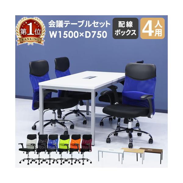 様々な空間に馴染むシンプルなデザインの会議テーブルとチェアのお得なセット。■商品名GOOLOO 会議テーブル オフィスチェア4人用会議セット 幅1500mm■商品番号NF-GLM-1575H-S4■お客様組立の商品（新品）■セット内容会議テ...