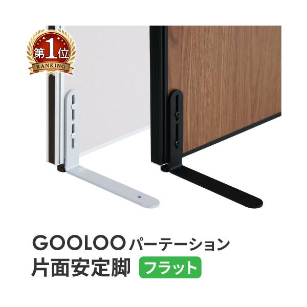 GOOLOOパーテーション＜片面安定脚フラットタイプ＞商品番号NF-GLP-Fお客様組立の商品（新品）カラーシルバーブラック特記事項※対応パーテーションは下記一覧をご確認ください。 対応パーテーション以外には取付けできません。※こちらはオプ...