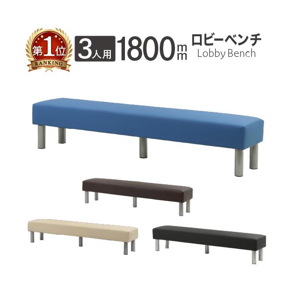 さまざまなシーンに合わせて選べるロビーベンチです。全7種展開とバリエーション豊富。組み合わせて使用をすれば、イメージに合った演出が可能です。■商品番号NF-LB-180■組立状態一部組立が必要な商品（新品）■カラーブラック、ブラウン、ブルー...