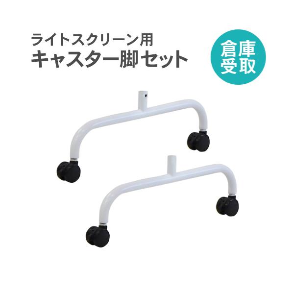 軽量で移動も楽々な布製のライトスクリーン専用キャスター脚セットです。商品番号NF-LSC-C4A2-SOお客様組立の商品（新品）特記事項※配送はできません。倉庫での受け取り限定商品です。※こちらはライトスクリーン（LSC）専用キャスターです...