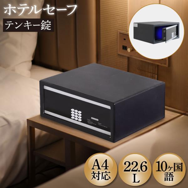 金庫 ホテル用 22.6L テンキー クリアパネル 収納庫 保管庫 セキュリティーボックス セーフティボックス ホテルセーフ 小型 A4 防犯 業務用 固定 貴重品 NSH-3T