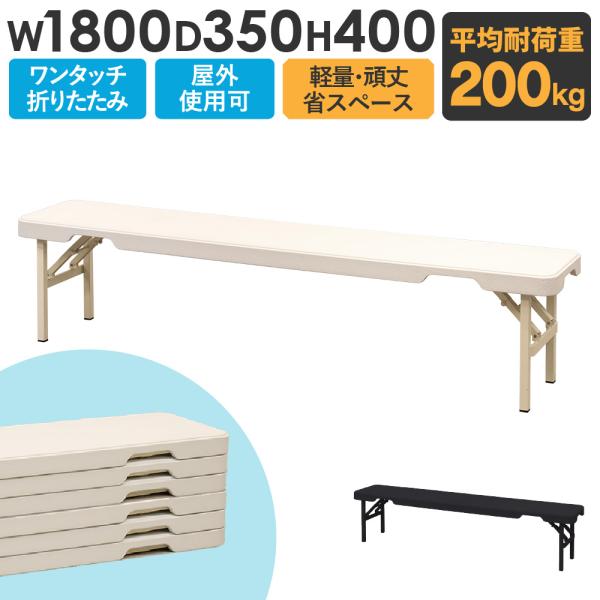 折りたたみベンチ 幅1800mm 3人掛け フォールディングベンチ スポーツベンチ 長椅子 屋外 運動場 体育館 会場 アウトドア スタッキング 軽量 シンプル OBB-1835