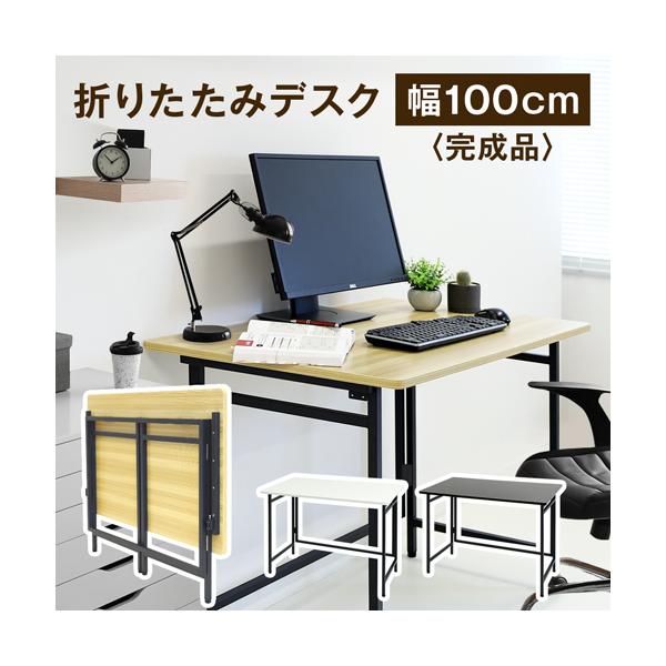 使うときだけサッと出せるフレーム折りたたみデスク。■商品名折りたたみデスク 幅100cm■商品番号NF-OTD-1060■組立状態完成品（新品）■サイズ幅100×奥行60×高さ70cm■配送料【お届け先が法人】　全国一律　送料無料　（軒先渡...
