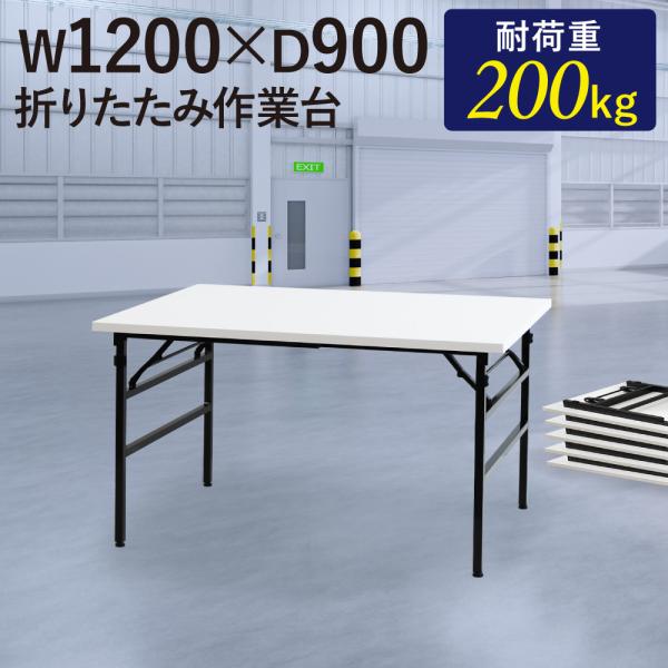LOOKIT（ルキット） 作業台 折りたたみ ワークテーブル 幅1200×奥行