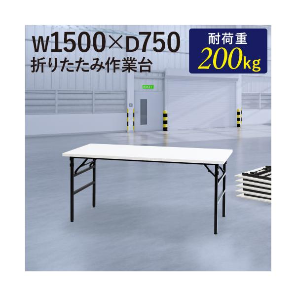耐荷重200kgの折りたたみ作業台。商品番号　NF-OTS-1575組立状態　完成品（新品）配送料※お届け先により送料が異なります。【お届け先が法人】　　全国送料一律　送料無料（軒先渡し）【お届け先が個人宅】　全国送料一律　5,000円/台...