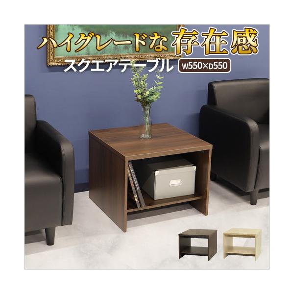 サイドテーブル 幅550×奥行550×高さ450mm コーナーテーブル 応接テーブル ソファテーブル 木目 収納 棚付き 正方形 おしゃれ センターテーブル 応接室 SE-1