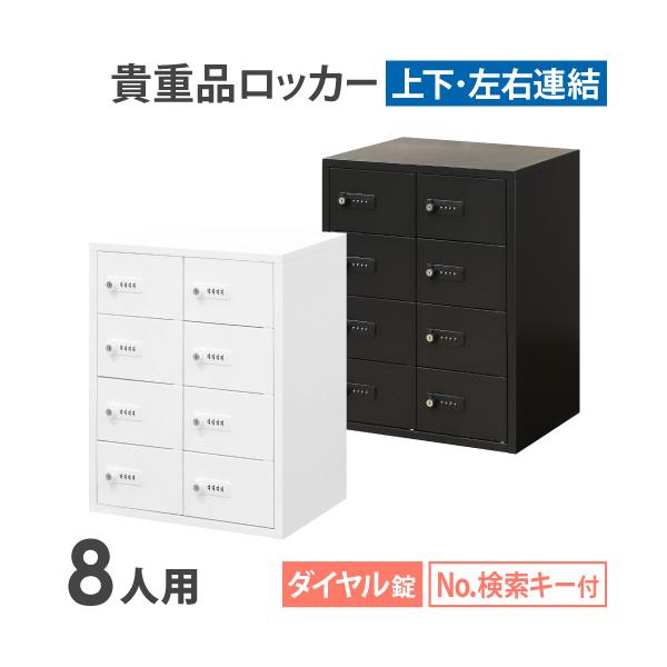LOOKIT 貴重品ロッカー 2列4段 8人用 ダイヤル錠 金庫 スチール 白
