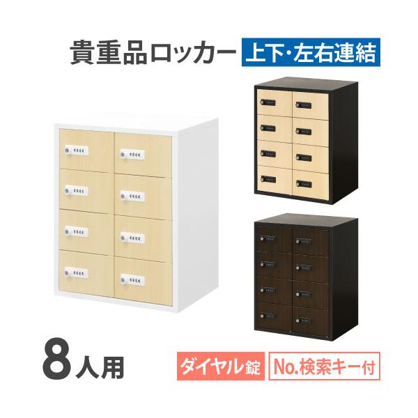 LOOKIT ロッカー ダイヤル錠 2列4段 8人用 木目 貴重品入れ 貴重