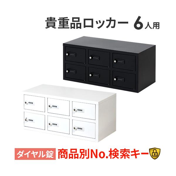 ロッカー 貴重品 収納 ボックス ダイヤル錠 6人用 金庫 キャビネット 貴重品ロッカー 貴重品入れ ホテル セキュリティ 鍵付き 小型 店舗 オフィス 保管 NSAFE-32