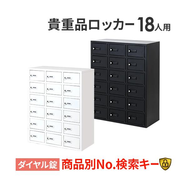 LOOKIT（ルキット） ロッカー 貴重品 収納 ボックス ダイヤル錠 18人用