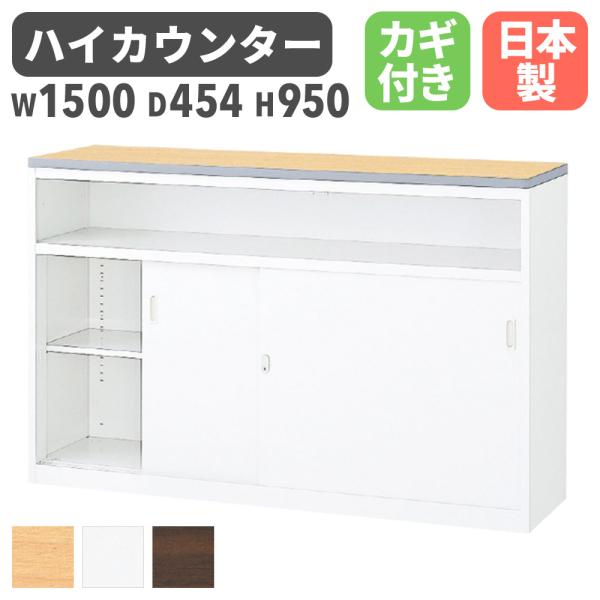 ハイカウンター 幅1500mm 鍵 棚付 日本製 受付カウンター 受付台 記載台 インフォメーションカウンター オフィス ホワイト 扉付 引き戸 書庫 受付  NSH-15UWW