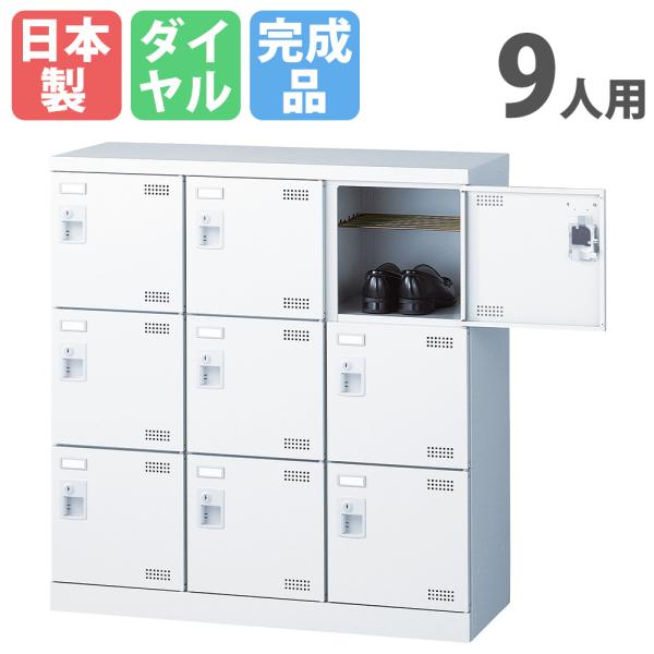 生興 シューズロッカー 9人用 3列3段 ダイヤルロッカー 鍵付き 日本製