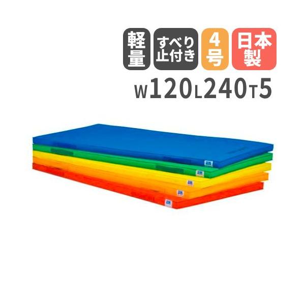 軽量性に優れたカラー体操マット。3つの素材を効果的に積層することで、動きやすさとクッション性を両立。商品番号TL-T1861完成品(新品)※配送の注意事項がございます。カラー青、緑、赤、オレンジ、黄サイズ外寸：120×240×5cm重量：1...