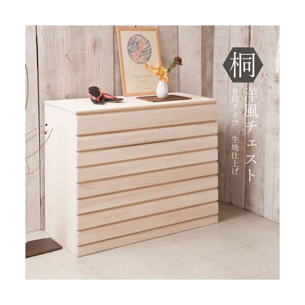 桐タンス 8段 生地仕上げ チェスト ローチェスト 和風箪笥 和風