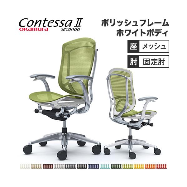 椅子 コンテッサ オカムラ セコンダの人気商品・通販・価格比較 - 価格.com