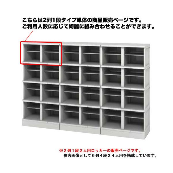 シューズロッカー 2人用 樹脂製 扉なし 中棚付き プラスチックロッカー