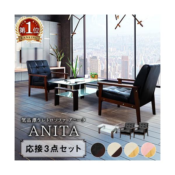 コンパクトでおしゃれな レトロモダン 応接セット商品番号ANITA-2-1P2T5S組立状態お客様組立の商品（新品）特記事項1人掛けソファ（商品番号：ANITA-1-2）×2台センターテーブル（商品番号：51-VGT-100）×1台配送料※...