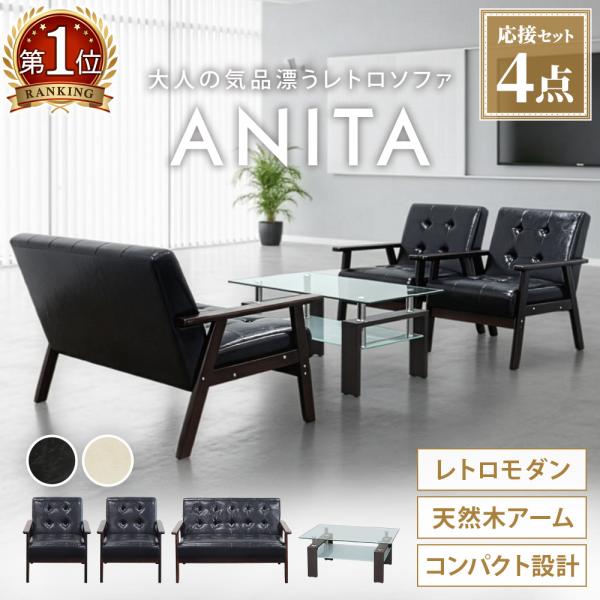 コンパクトでおしゃれな レトロモダン 応接セット商品番号ANITA-2-T5S組立状態お客様組立の商品（新品）特記事項2人掛けソファ（商品番号：ANITA-2-2）×1台1人掛けソファ（商品番号：ANITA-1-2）×2台センターテーブル（...