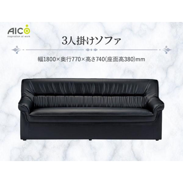 AICO（アイコ） 法人限定 応接ソファ 3人掛け 幅1800mm ロビーチェア 