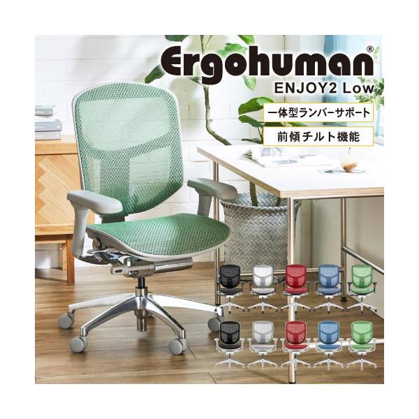 エルゴヒューマン エンジョイ Enjoy Ergohuman オフィスチェア