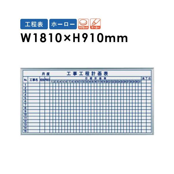 法人限定 ホワイトボード 幅1810×高さ910mm 壁掛け ホーロー 予定表 工程表 掲示板 マグネットボード スケジュールボード 片面 磁石 会社 日本製 MH36KK
