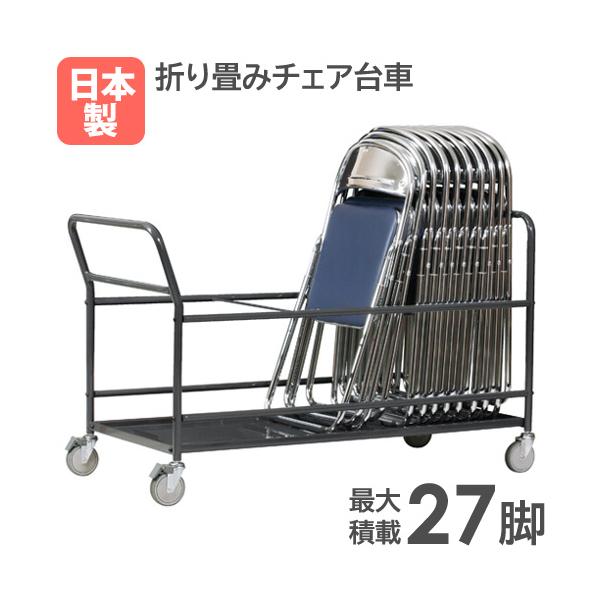法人限定 台車 パイプ椅子用 27脚 カート 折りたたみチェア 会議用
