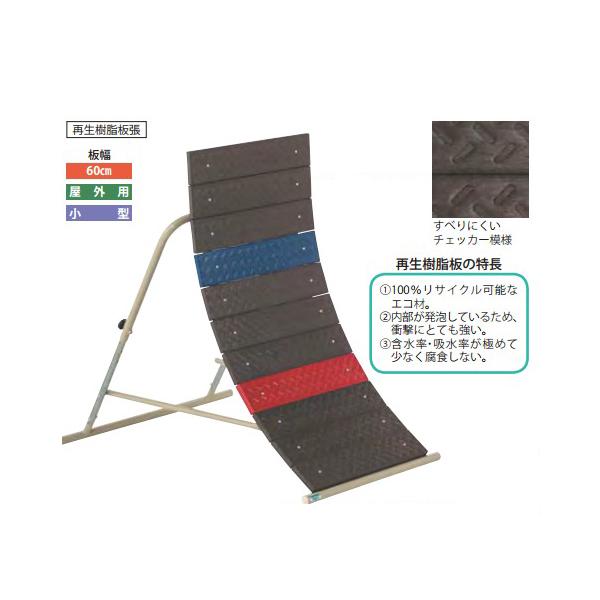 逆上がりの練習に！隙間を無くした安全配慮設計です。スロープ部は衝撃に強く腐食しにくい再生樹脂板を採用しています。角度は5段階の調節が可能です。幼稚園・小学校低学年用の小型サイズです。教育施設やスポーツ施設などで活躍します。商品番号LS-S-...