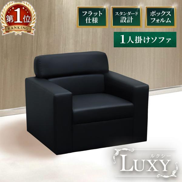 無駄のないボックスフォルムで美しいソファ。商品番号LUX-1-2組立状態一部組立が必要な商品（新品）備考ソファ 応接ソファー フロアソファ フロアソファー 応接セット 肘付き シンプルソファ ソファセット 1人掛けソファー オフィスソファ ...