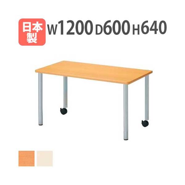 用途に合わせて自由な組み合せ！学校施設、福祉施設等で活躍するテーブルです。テーブル同士の組み合わせで様々なレイアウトができます。商品番号NER-1260KMお客様組立の商品（新品）※配送の注意事項がございます。詳細は下記表をご確認ください。...