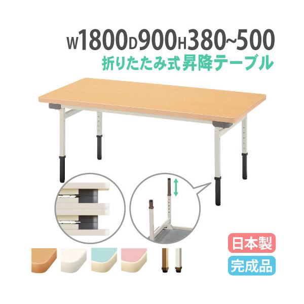お子様の成長に合わせて長く使える昇降式テーブル。商品番号NEU-1890組立状態完成品（新品）特記事項※配送の注意事項がございます。詳細は下記表をご確認ください。サイズ外寸：幅1800×奥行900×高さ380〜500mm折りたたみ時：幅18...