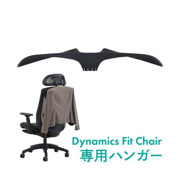 ワークチェア「ダイナミクスフィットチェア」専用ハンガーです。後付け・取り外しが可能です。対応チェアを必ずご確認ください。■商品番号NF-DF-HR■お客様組立の商品（新品）■特記事項※対応チェアは下記一覧をご確認ください。 対応チェア以外に...