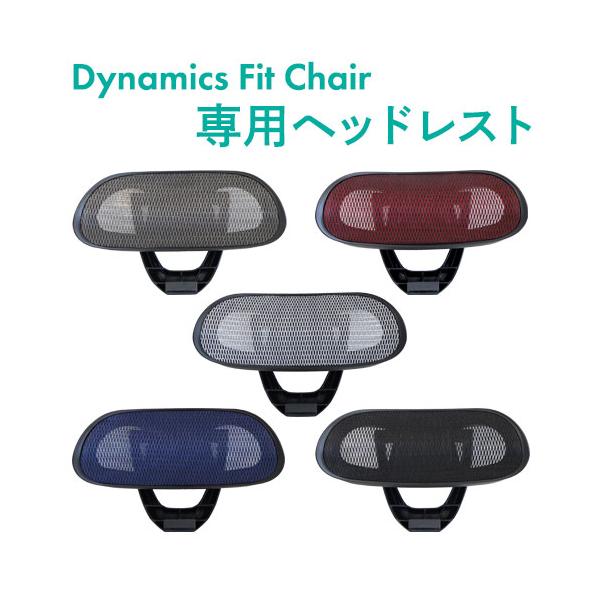 ワークチェア「ダイナミクスフィットチェア」専用ヘッドレストです。こちらの商品は可動式で高さ・角度の調整ができます。後付け・取り外しが可能です。対応チェアを必ずご確認ください。■商品番号NF-DF-HT■お客様組立の商品（新品）■特記事項※対...