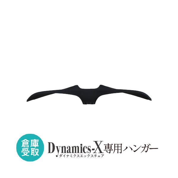 ワークチェア「ダイナミクスエックスチェア」専用ハンガーです。後付け・取り外しが可能です。対応チェアを必ずご確認ください。■商品番号NF-DX-HR-BK-SO■お客様組立の商品（新品）■特記事項※配送はできません。倉庫での受け取り限定商品で...