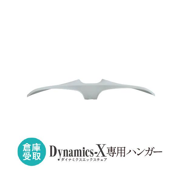 ワークチェア「ダイナミクスエックスチェア」専用ハンガーです。後付け・取り外しが可能です。対応チェアを必ずご確認ください。■商品番号NF-DX-HR-GY-SO■お客様組立の商品（新品）■特記事項※対応チェアは下記一覧をご確認ください。 対応...