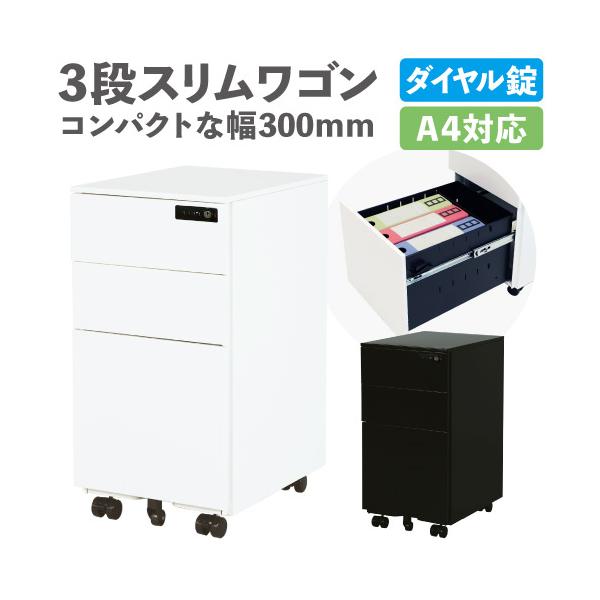 省スペースでもしっかり収納できるスマートなスリムワゴン。商品番号ESW-D3組立状態一部組立が必要な商品（新品）特記事項※本製品の工場出荷時の暗証番号は「0000」です。 暗証番号の変更方法や本製品の取扱方法は製品内に同梱されている取扱説明...