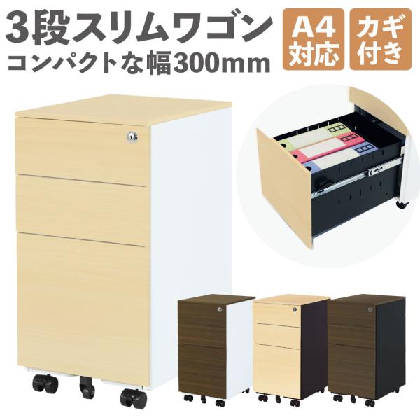 省スペースでもしっかり収納できるスマートなスリムワゴンの転写タイプ。商品番号NF-ESW-S3-C組立状態一部組立が必要な商品（新品）付属品鍵2本、ペントレー、仕切板（下段1枚）カラー本体カラー：ホワイト 前面・上部：ナチュラル 本体カラー...