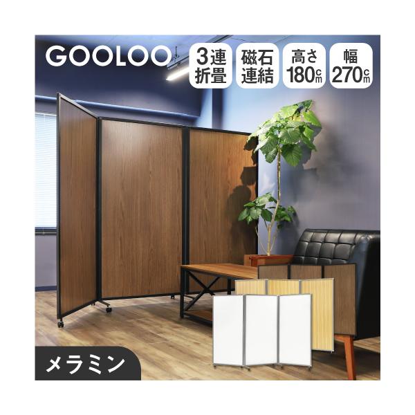 GOOLOO3連パーテーション＜メラミン＞清潔感のある定番のホワイト、重厚な雰囲気のウォールナット、上品な木目のナチュラルからお選び頂けます。商品番号NF-GL3-1827Mお客様組立の商品（新品）サイズ幅2700×奥行525×高さ1800...