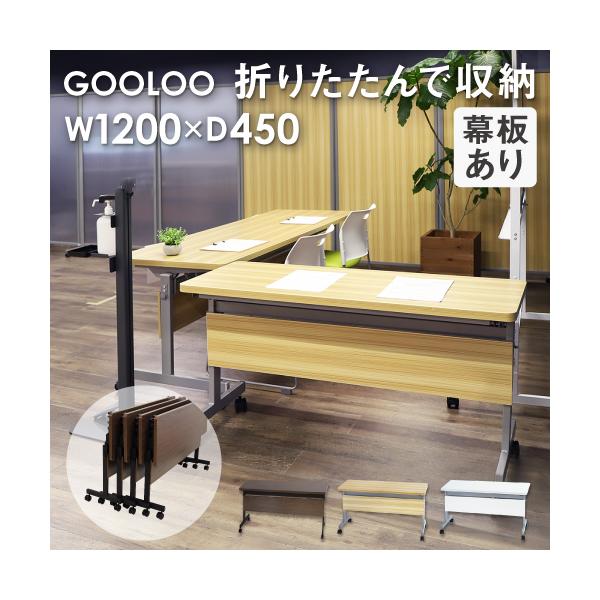 片手でらくらく折りたたみができるフォールディングテーブル。■商品名GOOLOO フォールディングテーブル棚付き 幅1200mm 奥行450mm 幕板付き■商品番号NF-GLF-1245M■組立状態お客様組立の商品（新品）■サイズ幅1200×...