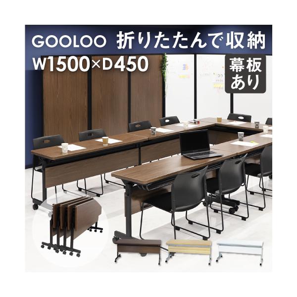 片手でらくらく折りたたみができるフォールディングテーブル。■商品名GOOLOO フォールディングテーブル棚付き 幅1500mm 奥行450mm 幕板付き■商品番号NF-GLF-1545M■組立状態お客様組立の商品（新品）■サイズ幅1500×...