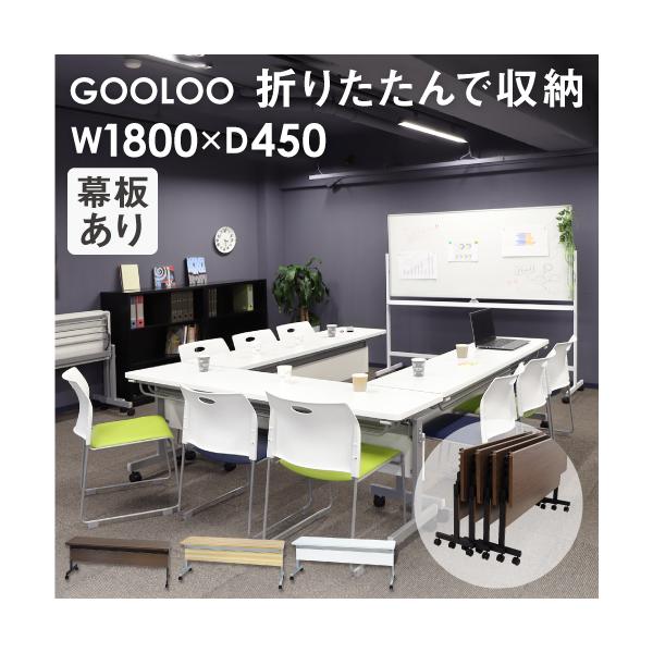 片手でらくらく折りたたみができるフォールディングテーブル。■商品名GOOLOO フォールディングテーブル棚付き 幅1800mm 奥行450mm 幕板付き■商品番号NF-GLF-1845M■組立状態お客様組立の商品（新品）■サイズ幅1800×...