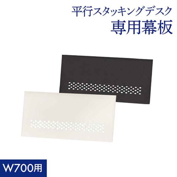 商品番号NF-HST-M70組立状態お客様組立の商品（新品）特記事項※こちらは幕板のみの販売ページです。テーブル本体は付属致しません。対象商品：NF-HST-7050●粉体塗装ワークテーブル スタックテーブル PCデスク パソコンデスク 作...